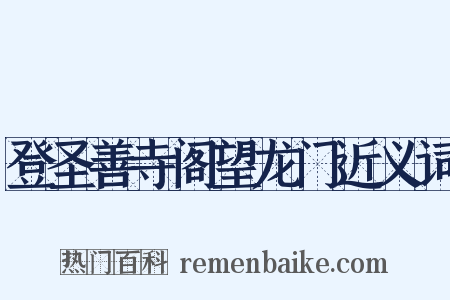 登圣善寺阁望龙门近义词是什么意思的图片